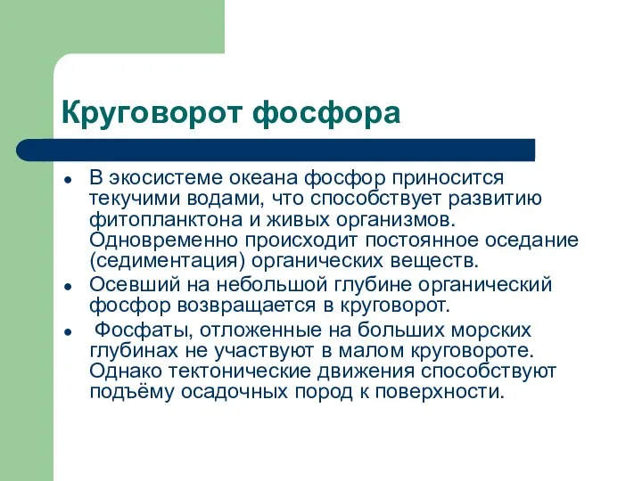 Круговорот фосфора В экосистеме океана фосфор приносится текучими водами, что способствует