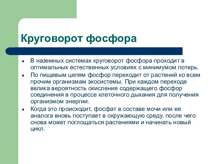 Круговорот фосфора В наземных системах круговорот фосфора проходит в оптимальных естественных