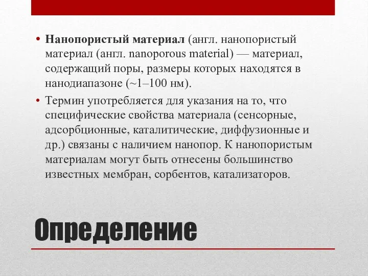 Определение Нанопористый материал (англ. нанопористый материал (англ. nanoporous material) — материал,