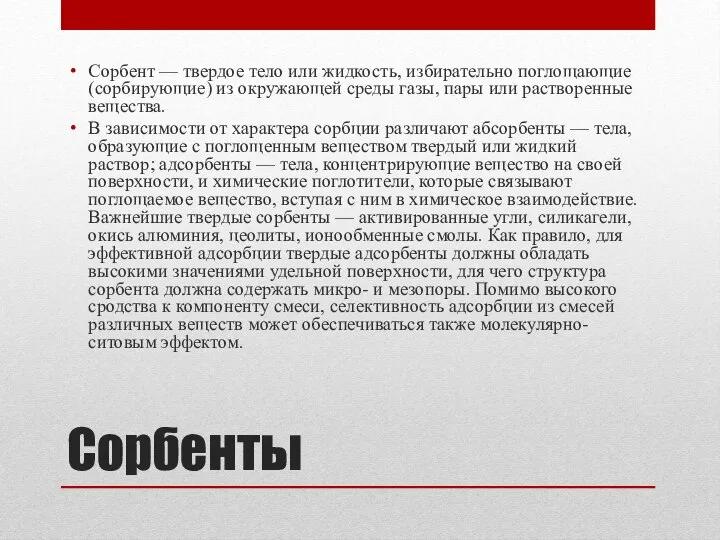 Сорбенты Сорбент — твердое тело или жидкость, избирательно поглощающие (сорбирующие) из