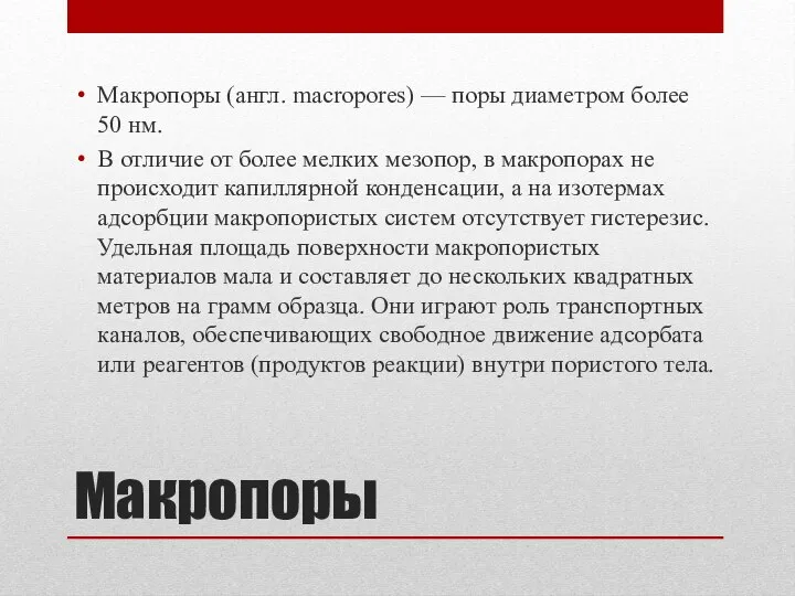 Макропоры Макропоры (англ. macropores) — поры диаметром более 50 нм. В