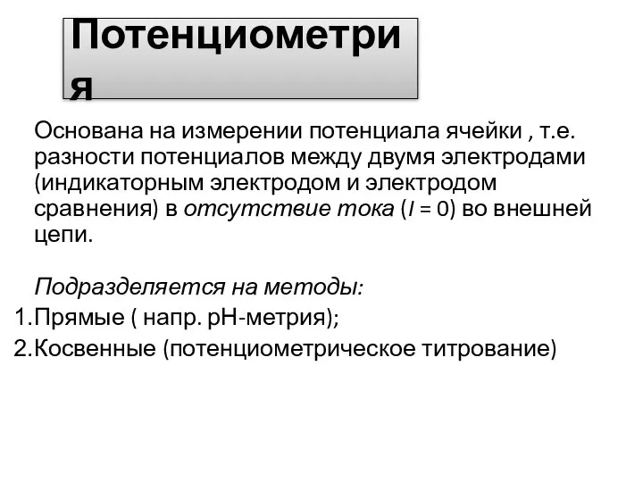 Потенциометрия Основана на измерении потенциала ячейки , т.е. разности потенциалов между