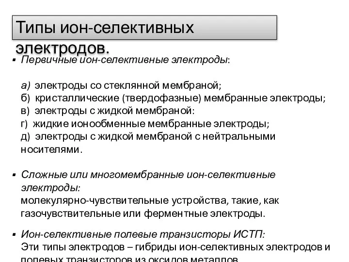 Типы ион-селективных электродов. Первичные ион-селективные электроды: а) электроды со стеклянной мембраной;