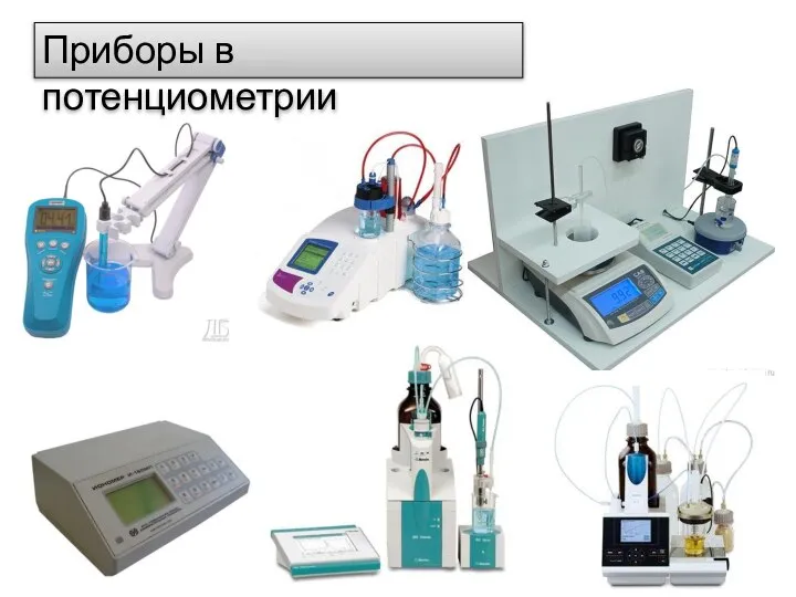 Приборы в потенциометрии