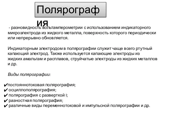 Полярография - разновидность вольтамперометрии с использованием индикаторного микроэлектрода из жидкого металла,