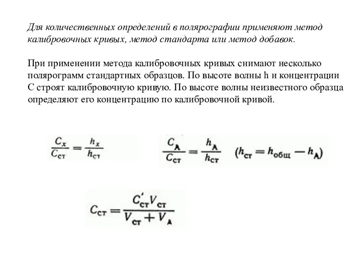 Для количественных определений в полярографии применяют метод калибровочных кривых, метод стандарта