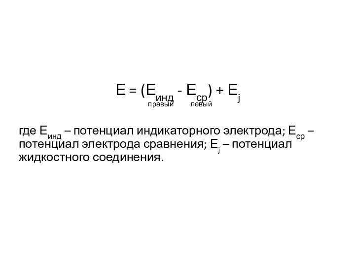 Е = (Еинд - Еср) + Еj правый левый где Еинд