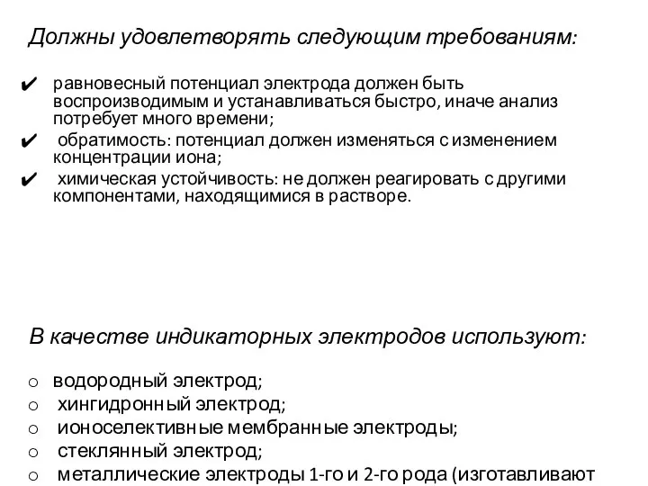 Должны удовлетворять следующим требованиям: равновесный потенциал электрода должен быть воспроизводимым и