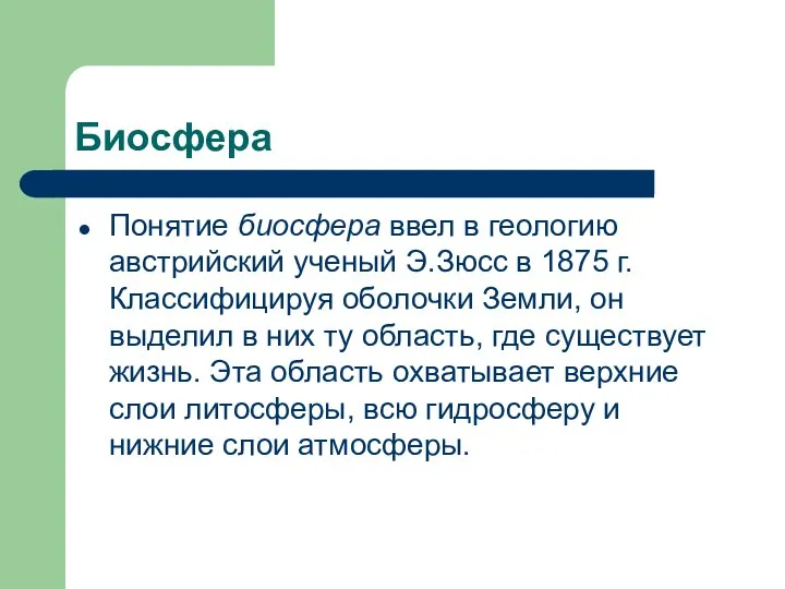 Биосфера Понятие биосфера ввел в геологию австрийский ученый Э.Зюсс в 1875