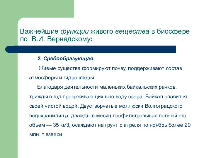 Важнейшие функции живого вещества в биосфере по В.И. Вернадскому: 2. Средообразующая.