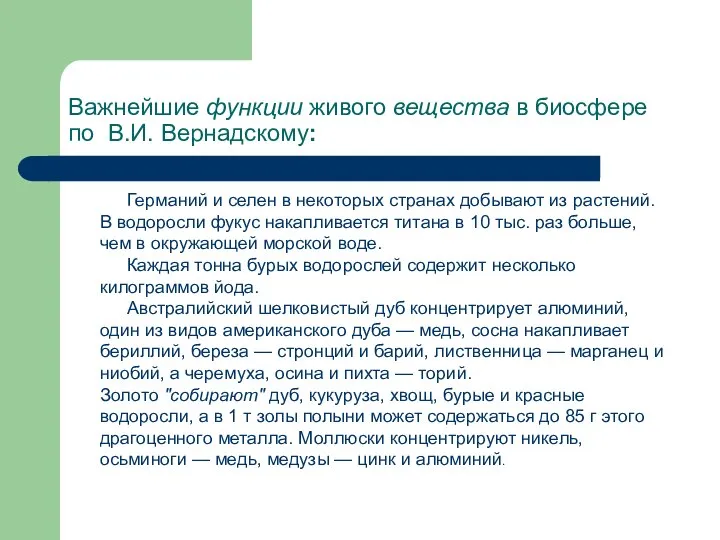 Важнейшие функции живого вещества в биосфере по В.И. Вернадскому: Германий и