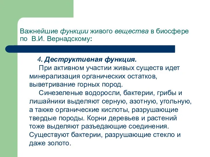 Важнейшие функции живого вещества в биосфере по В.И. Вернадскому: 4. Деструктивная