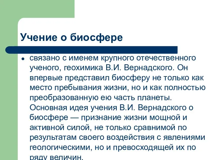 Учение о биосфере связано с именем крупного отечественного ученого, геохимика В.И.