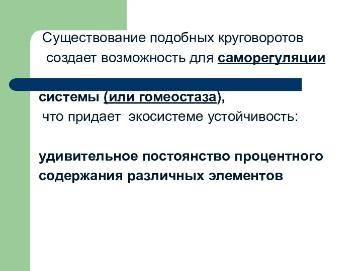 Существование подобных круговоротов создает возможность для саморегуляции системы (или гомеостаза), что