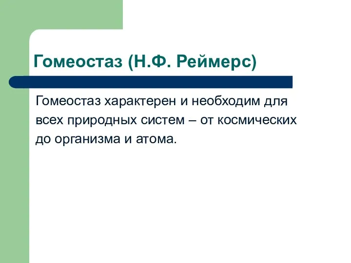 Гомеостаз (Н.Ф. Реймерс) Гомеостаз характерен и необходим для всех природных систем