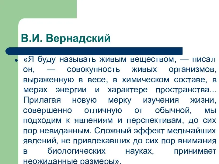 В.И. Вернадский «Я буду называть живым веществом, — писал он, —