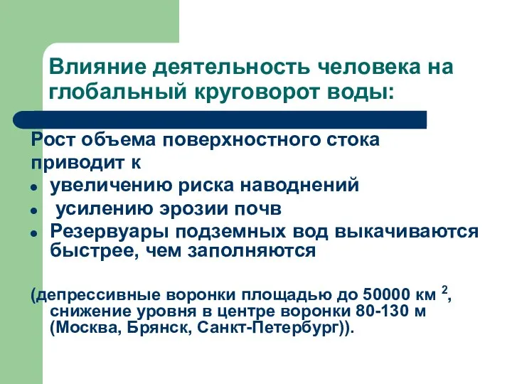 Влияние деятельность человека на глобальный круговорот воды: Рост объема поверхностного стока