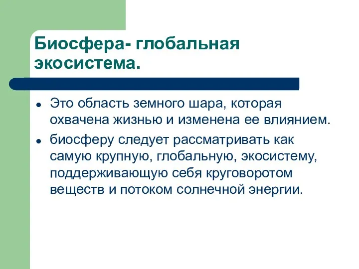 Биосфера- глобальная экосистема. Это область земного шара, которая охвачена жизнью и