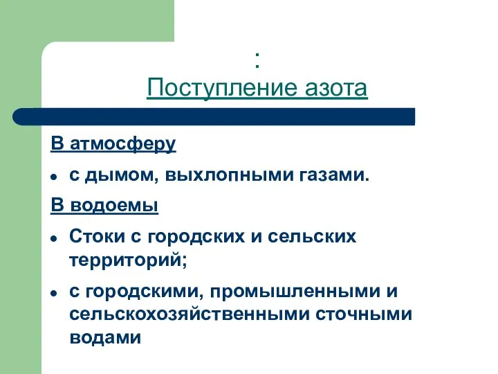 : Поступление азота В атмосферу с дымом, выхлопными газами. В водоемы