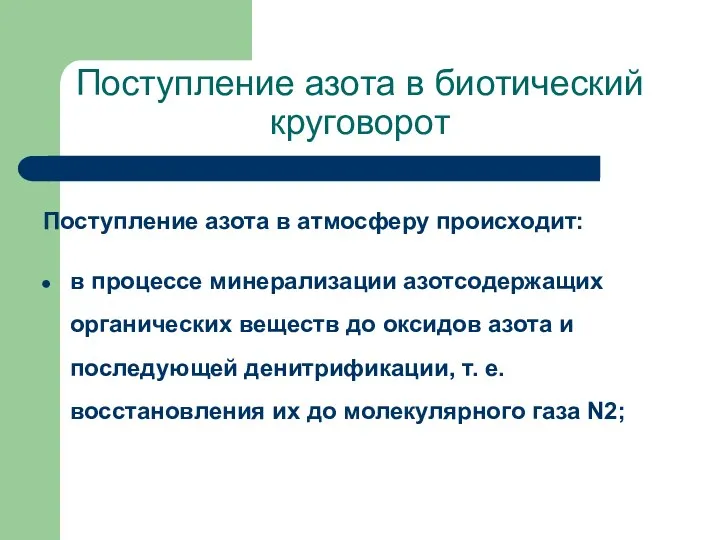 Поступление азота в биотический круговорот Поступление азота в атмосферу происходит: в