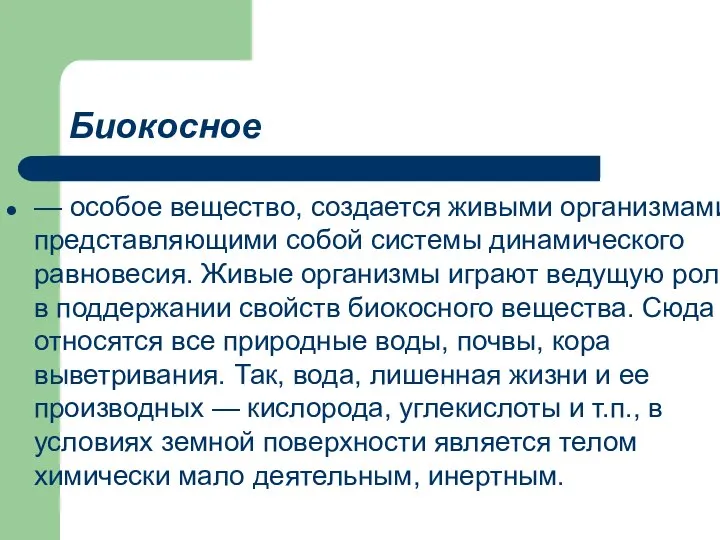 Биокосное — особое вещество, создается живыми организмами, представляющими собой системы динамического