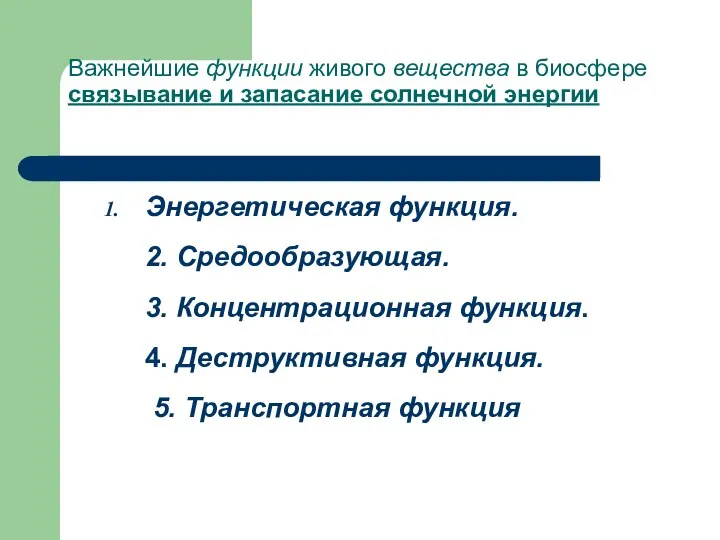 Важнейшие функции живого вещества в биосфере cвязывание и запасание солнечной энергии