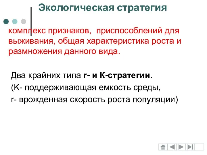 комплекс признаков, приспособлений для выживания, общая характеристика роста и размножения данного