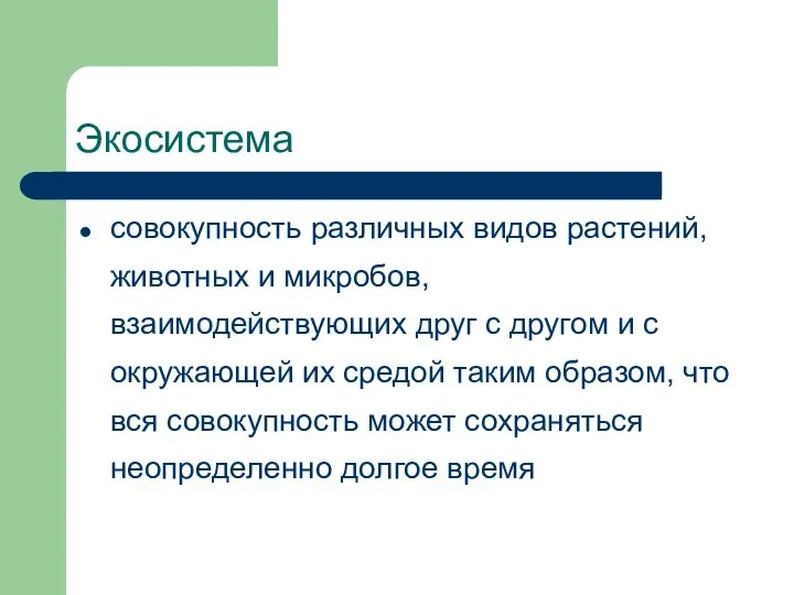 Экосистема совокупность различных видов растений, животных и микробов, взаимодействующих друг с