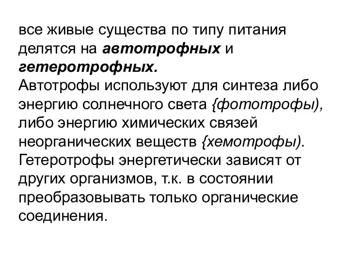 все живые существа по типу питания делятся на автотрофных и гетеротрофных.