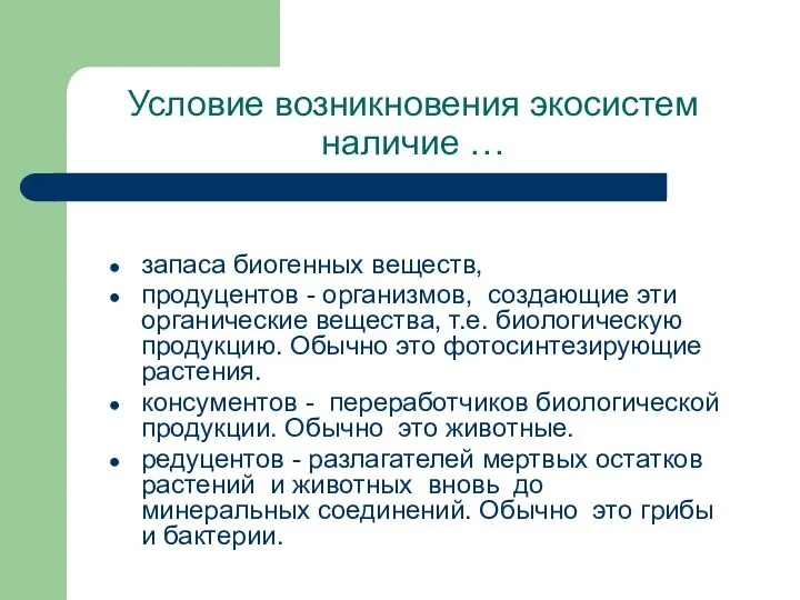 Условие возникновения экосистем наличие … запаса биогенных веществ, продуцентов - организмов,