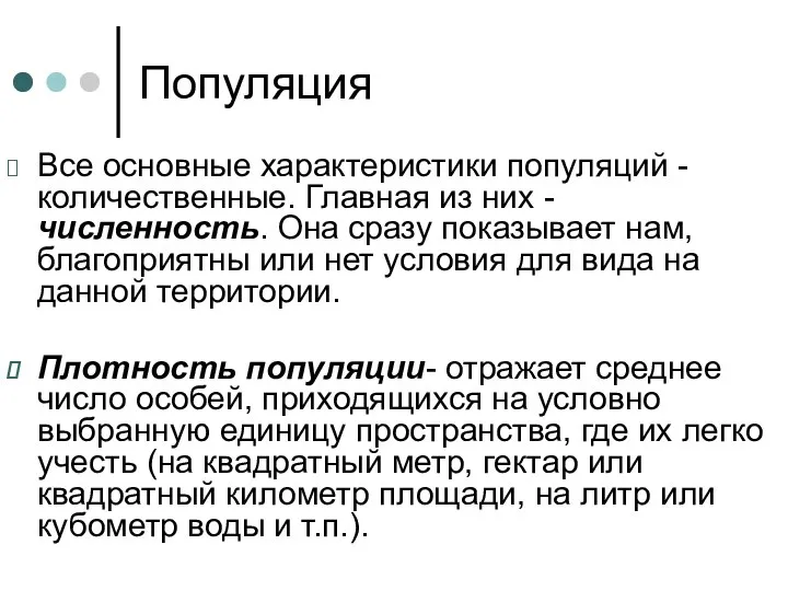 Популяция Все основные характеристики популяций - количественные. Главная из них -