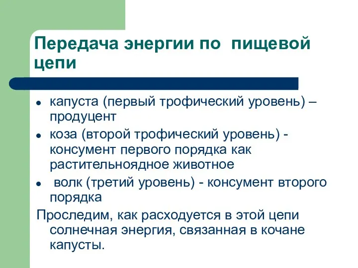 Передача энергии по пищевой цепи капуста (первый трофический уровень) – продуцент