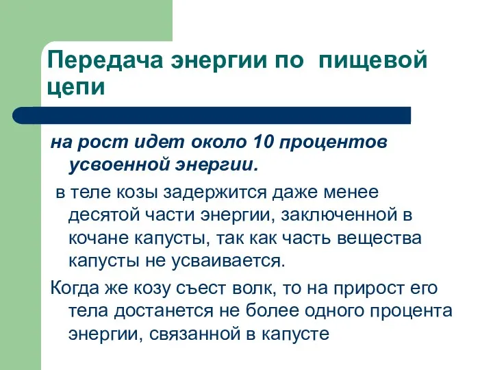 Передача энергии по пищевой цепи на рост идет около 10 процентов