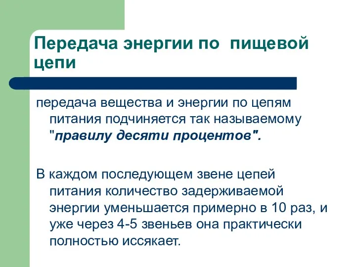 Передача энергии по пищевой цепи передача вещества и энергии по цепям