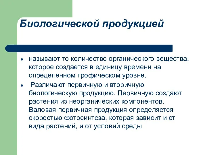 Биологической продукцией называют то количество органического вещества, которое создается в единицу