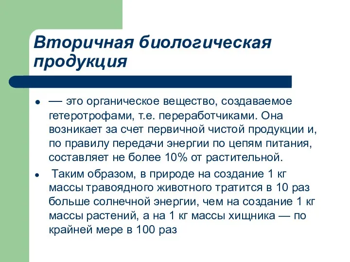 Вторичная биологическая продукция — это органическое вещество, создаваемое гетеротрофами, т.е. переработчиками.