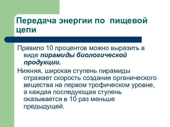 Передача энергии по пищевой цепи Правило 10 процентов можно выразить в