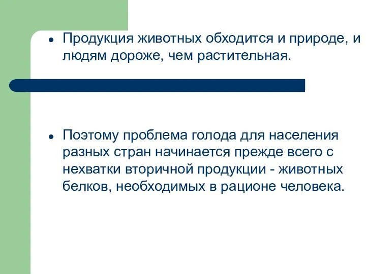 Продукция животных обходится и природе, и людям дороже, чем растительная. Поэтому