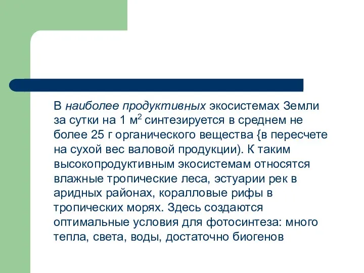 В наиболее продуктивных экосистемах Земли за сутки на 1 м2 синтезируется