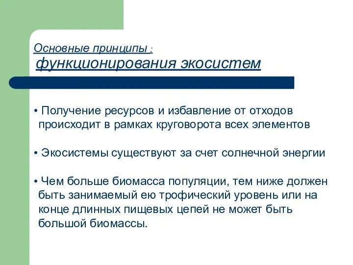 Получение ресурсов и избавление от отходов происходит в рамках круговорота всех