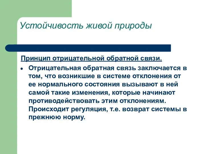 Устойчивость живой природы Принцип отрицательной обратной связи. Отрицательная обратная связь заключается