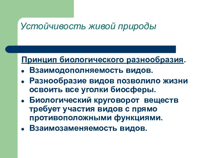 Устойчивость живой природы Принцип биологического разнообразия. Взаимодополняемость видов. Разнообразие видов позволило