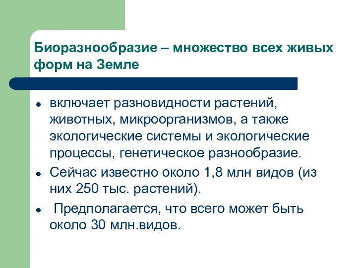 Биоразнообразие – множество всех живых форм на Земле включает разновидности растений,