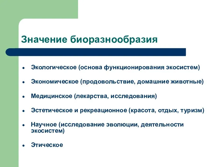 Значение биоразнообразия Экологическое (основа функционирования экосистем) Экономическое (продовольствие, домашние животные) Медицинское