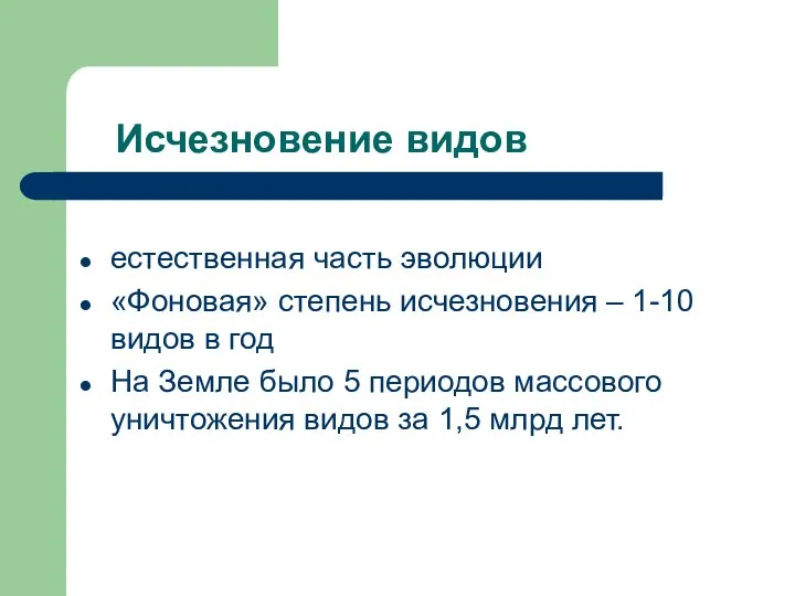 Исчезновение видов естественная часть эволюции «Фоновая» степень исчезновения – 1-10 видов