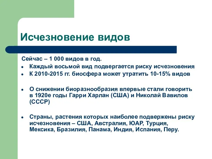 Исчезновение видов Сейчас – 1 000 видов в год. Каждый восьмой