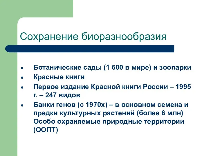 Сохранение биоразнообразия Ботанические сады (1 600 в мире) и зоопарки Красные