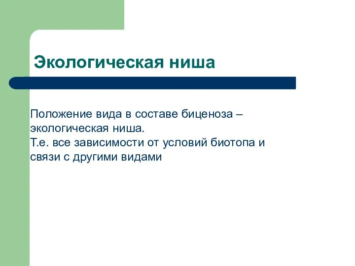 Экологическая ниша Положение вида в составе биценоза – экологическая ниша. Т.е.