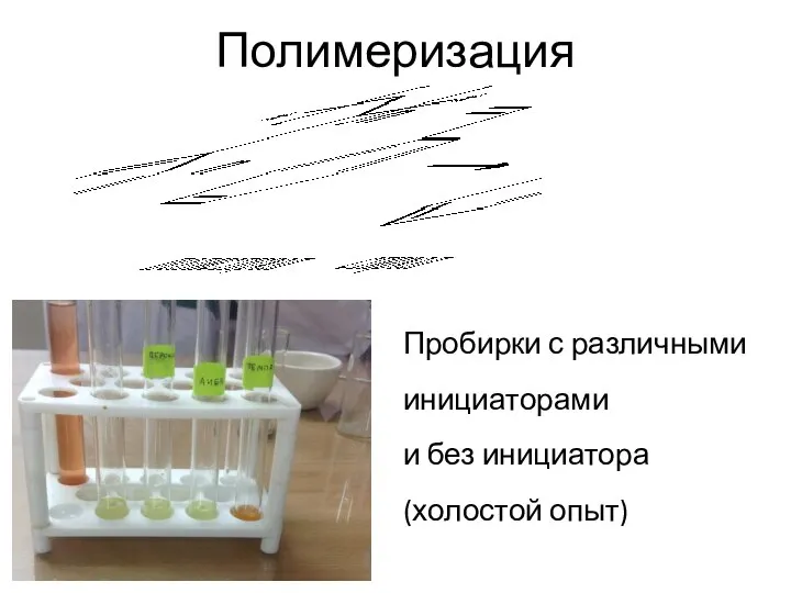 Полимеризация Пробирки с различными инициаторами и без инициатора (холостой опыт)