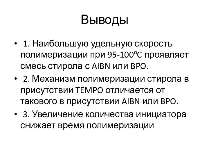 Выводы 1. Наибольшую удельную скорость полимеризации при 95-100oC проявляет смесь стирола